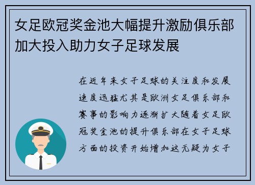 女足欧冠奖金池大幅提升激励俱乐部加大投入助力女子足球发展