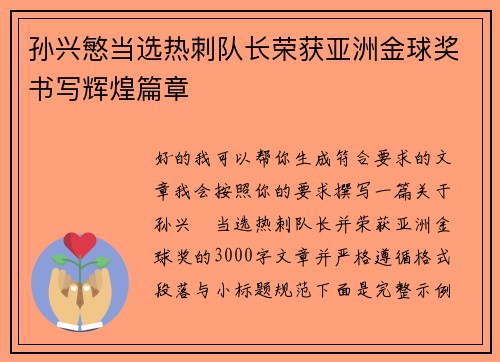 孙兴慜当选热刺队长荣获亚洲金球奖书写辉煌篇章