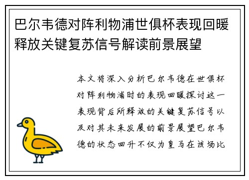巴尔韦德对阵利物浦世俱杯表现回暖释放关键复苏信号解读前景展望