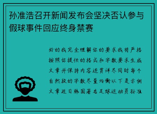 孙准浩召开新闻发布会坚决否认参与假球事件回应终身禁赛 孙准浩召开新闻发布会坚决否认参与假球事件回应终身禁赛