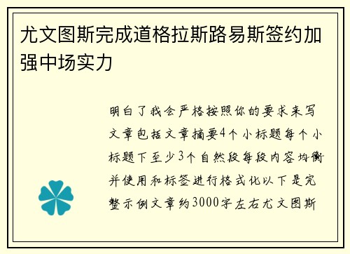尤文图斯完成道格拉斯路易斯签约加强中场实力