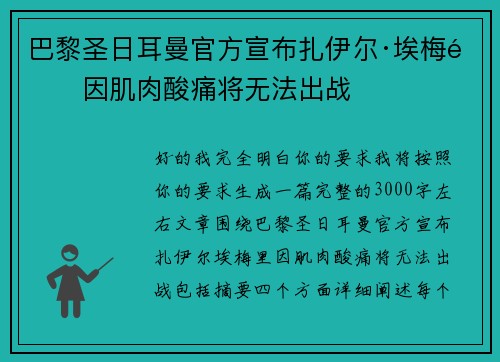 巴黎圣日耳曼官方宣布扎伊尔·埃梅里因肌肉酸痛将无法出战 巴黎圣日耳曼官方宣布扎伊尔·埃梅里因肌肉酸痛将无法出战