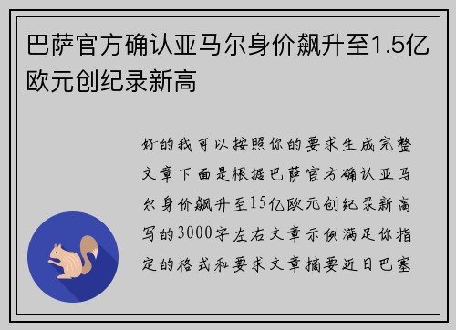 巴萨官方确认亚马尔身价飙升至1.5亿欧元创纪录新高