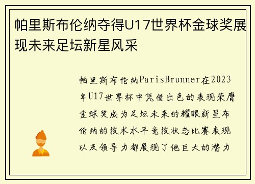 帕里斯布伦纳夺得U17世界杯金球奖展现未来足坛新星风采 帕里斯布伦纳夺得U17世界杯金球奖展现未来足坛新星风采