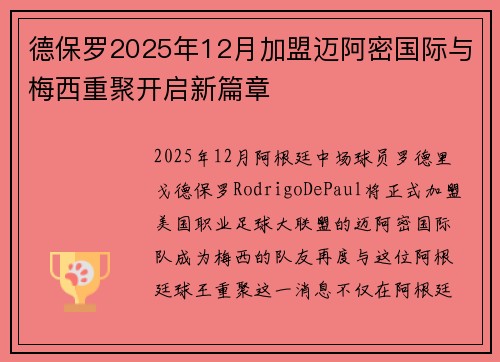 德保罗2025年12月加盟迈阿密国际与梅西重聚开启新篇章 德保罗2025年12月加盟迈阿密国际与梅西重聚开启新篇章