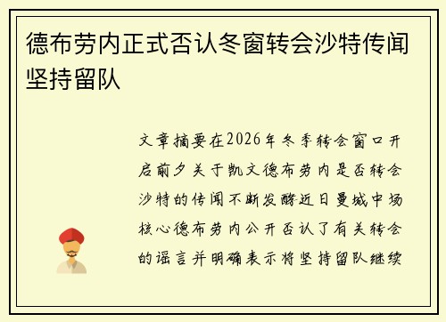 德布劳内正式否认冬窗转会沙特传闻坚持留队 德布劳内正式否认冬窗转会沙特传闻坚持留队