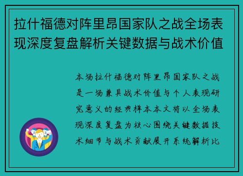 拉什福德对阵里昂国家队之战全场表现深度复盘解析关键数据与战术价值 拉什福德对阵里昂国家队之战全场表现深度复盘解析关键数据与战术价值