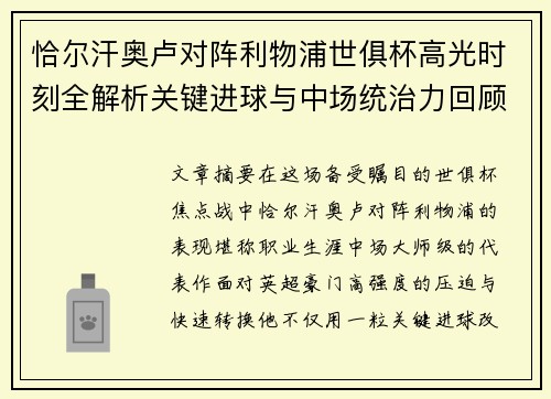 恰尔汗奥卢对阵利物浦世俱杯高光时刻全解析关键进球与中场统治力回顾 恰尔汗奥卢对阵利物浦世俱杯高光时刻全解析关键进球与中场统治力回顾