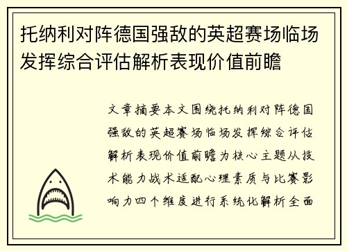 托纳利对阵德国强敌的英超赛场临场发挥综合评估解析表现价值前瞻 托纳利对阵德国强敌的英超赛场临场发挥综合评估解析表现价值前瞻