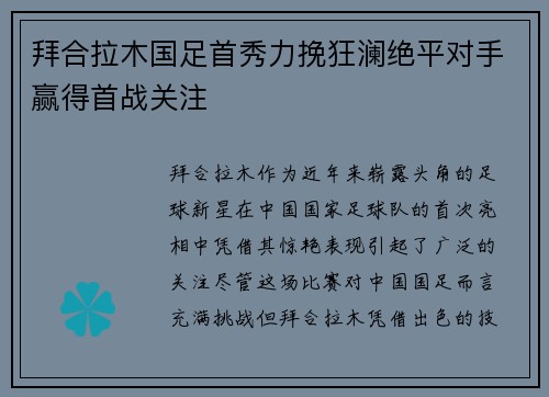 拜合拉木国足首秀力挽狂澜绝平对手赢得首战关注
