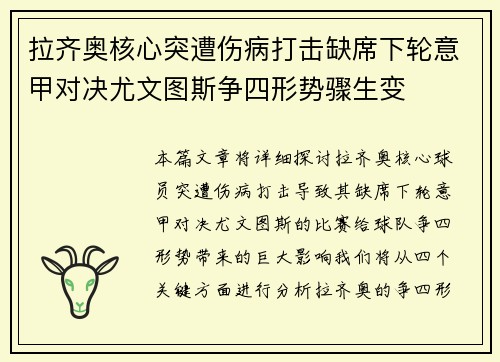 拉齐奥核心突遭伤病打击缺席下轮意甲对决尤文图斯争四形势骤生变