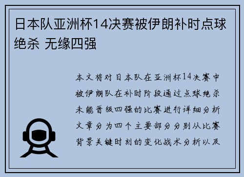 日本队亚洲杯14决赛被伊朗补时点球绝杀 无缘四强 日本队亚洲杯14决赛被伊朗补时点球绝杀 无缘四强