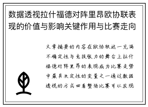 数据透视拉什福德对阵里昂欧协联表现的价值与影响关键作用与比赛走向