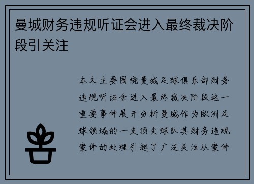 曼城财务违规听证会进入最终裁决阶段引关注 曼城财务违规听证会进入最终裁决阶段引关注
