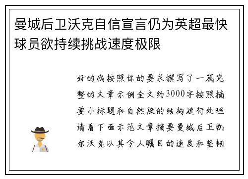 曼城后卫沃克自信宣言仍为英超最快球员欲持续挑战速度极限 曼城后卫沃克自信宣言仍为英超最快球员欲持续挑战速度极限