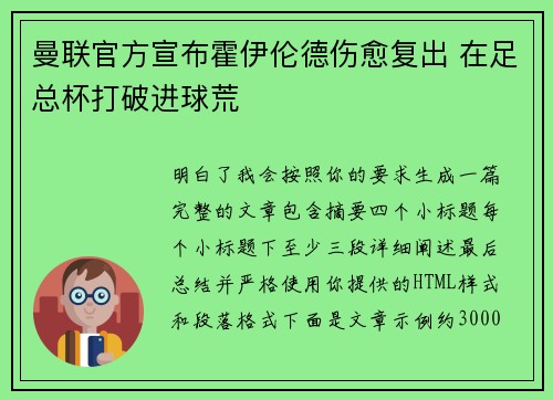 曼联官方宣布霍伊伦德伤愈复出 在足总杯打破进球荒 曼联官方宣布霍伊伦德伤愈复出 在足总杯打破进球荒
