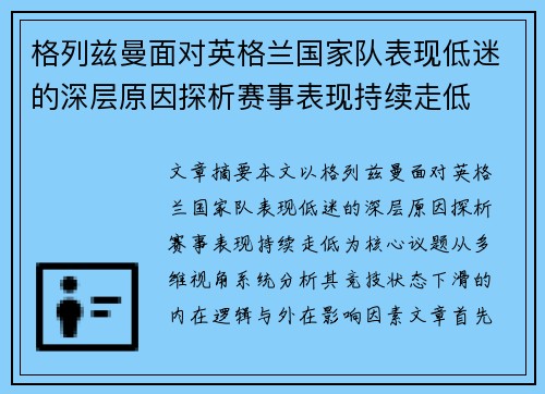 格列兹曼面对英格兰国家队表现低迷的深层原因探析赛事表现持续走低 格列兹曼面对英格兰国家队表现低迷的深层原因探析赛事表现持续走低