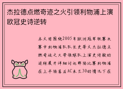 杰拉德点燃奇迹之火引领利物浦上演欧冠史诗逆转 杰拉德点燃奇迹之火引领利物浦上演欧冠史诗逆转