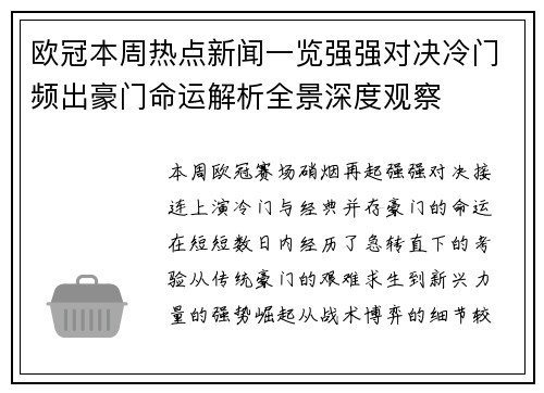 欧冠本周热点新闻一览强强对决冷门频出豪门命运解析全景深度观察