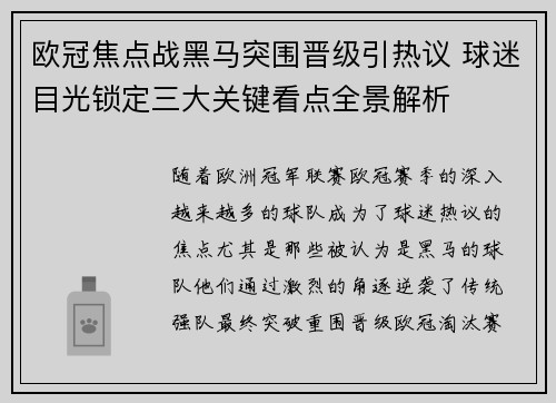 欧冠焦点战黑马突围晋级引热议 球迷目光锁定三大关键看点全景解析 欧冠焦点战黑马突围晋级引热议 球迷目光锁定三大关键看点全景解析