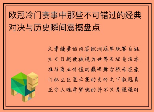 欧冠冷门赛事中那些不可错过的经典对决与历史瞬间震撼盘点 欧冠冷门赛事中那些不可错过的经典对决与历史瞬间震撼盘点