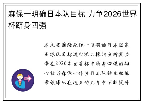 森保一明确日本队目标 力争2026世界杯跻身四强 森保一明确日本队目标 力争2026世界杯跻身四强