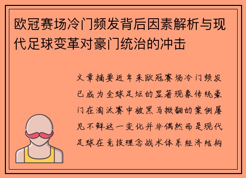 欧冠赛场冷门频发背后因素解析与现代足球变革对豪门统治的冲击 欧冠赛场冷门频发背后因素解析与现代足球变革对豪门统治的冲击