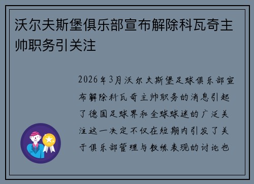 沃尔夫斯堡俱乐部宣布解除科瓦奇主帅职务引关注 沃尔夫斯堡俱乐部宣布解除科瓦奇主帅职务引关注