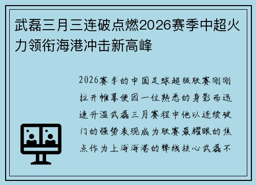 武磊三月三连破点燃2026赛季中超火力领衔海港冲击新高峰 武磊三月三连破点燃2026赛季中超火力领衔海港冲击新高峰