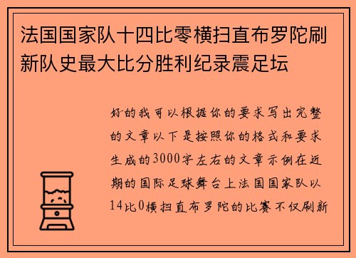 法国国家队十四比零横扫直布罗陀刷新队史最大比分胜利纪录震足坛 法国国家队十四比零横扫直布罗陀刷新队史最大比分胜利纪录震足坛
