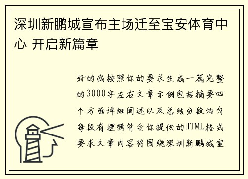 深圳新鹏城宣布主场迁至宝安体育中心 开启新篇章 深圳新鹏城宣布主场迁至宝安体育中心 开启新篇章