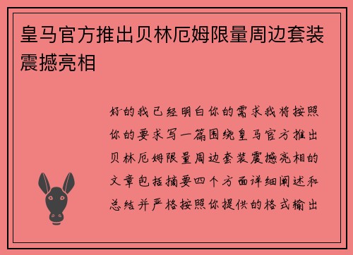 皇马官方推出贝林厄姆限量周边套装震撼亮相 皇马官方推出贝林厄姆限量周边套装震撼亮相