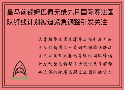 皇马前锋姆巴佩无缘九月国际赛法国队锋线计划被迫紧急调整引发关注 皇马前锋姆巴佩无缘九月国际赛法国队锋线计划被迫紧急调整引发关注