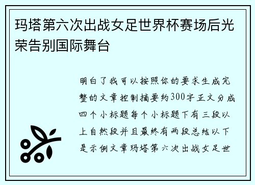 玛塔第六次出战女足世界杯赛场后光荣告别国际舞台 玛塔第六次出战女足世界杯赛场后光荣告别国际舞台