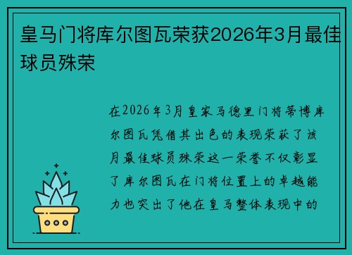皇马门将库尔图瓦荣获2026年3月最佳球员殊荣 皇马门将库尔图瓦荣获2026年3月最佳球员殊荣