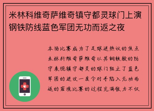 米林科维奇萨维奇镇守都灵球门上演钢铁防线蓝色军团无功而返之夜