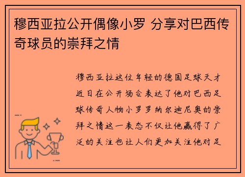 穆西亚拉公开偶像小罗 分享对巴西传奇球员的崇拜之情 穆西亚拉公开偶像小罗 分享对巴西传奇球员的崇拜之情