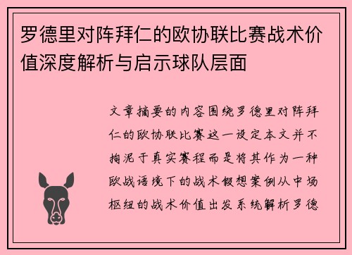 罗德里对阵拜仁的欧协联比赛战术价值深度解析与启示球队层面 罗德里对阵拜仁的欧协联比赛战术价值深度解析与启示球队层面