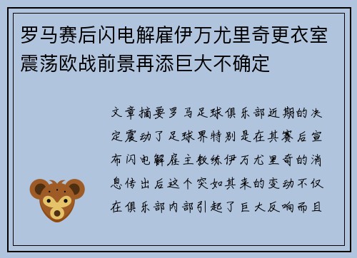 罗马赛后闪电解雇伊万尤里奇更衣室震荡欧战前景再添巨大不确定 罗马赛后闪电解雇伊万尤里奇更衣室震荡欧战前景再添巨大不确定
