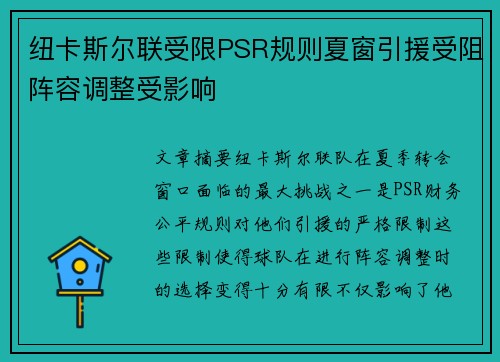 纽卡斯尔联受限PSR规则夏窗引援受阻阵容调整受影响 纽卡斯尔联受限PSR规则夏窗引援受阻阵容调整受影响