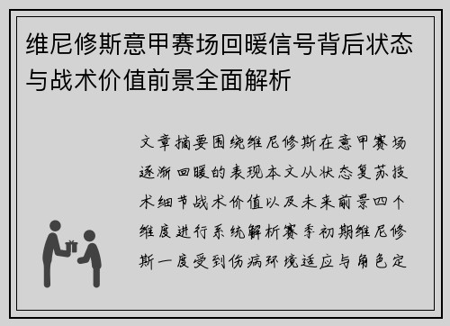 维尼修斯意甲赛场回暖信号背后状态与战术价值前景全面解析 维尼修斯意甲赛场回暖信号背后状态与战术价值前景全面解析
