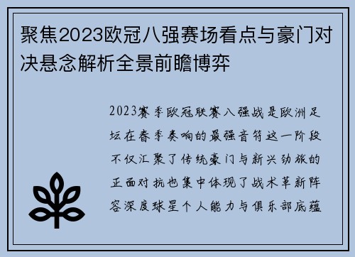 聚焦2023欧冠八强赛场看点与豪门对决悬念解析全景前瞻博弈