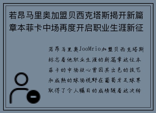 若昂马里奥加盟贝西克塔斯揭开新篇章本菲卡中场再度开启职业生涯新征程 若昂马里奥加盟贝西克塔斯揭开新篇章本菲卡中场再度开启职业生涯新征程