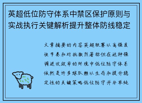 英超低位防守体系中禁区保护原则与实战执行关键解析提升整体防线稳定性
