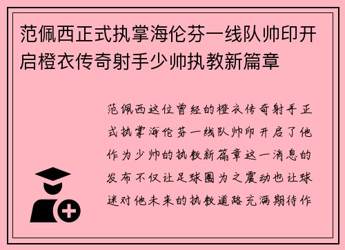 范佩西正式执掌海伦芬一线队帅印开启橙衣传奇射手少帅执教新篇章 范佩西正式执掌海伦芬一线队帅印开启橙衣传奇射手少帅执教新篇章