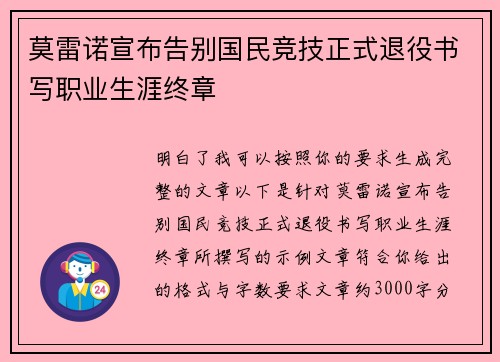 莫雷诺宣布告别国民竞技正式退役书写职业生涯终章 莫雷诺宣布告别国民竞技正式退役书写职业生涯终章