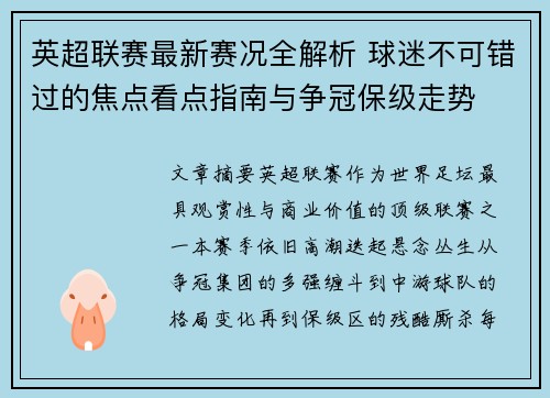 英超联赛最新赛况全解析 球迷不可错过的焦点看点指南与争冠保级走势