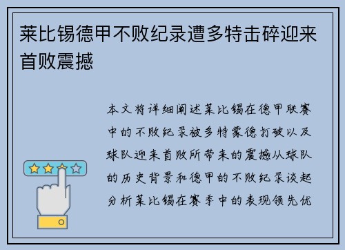 莱比锡德甲不败纪录遭多特击碎迎来首败震撼 莱比锡德甲不败纪录遭多特击碎迎来首败震撼