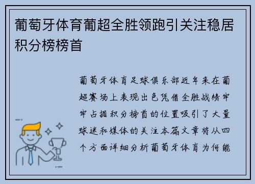 葡萄牙体育葡超全胜领跑引关注稳居积分榜榜首