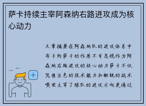 萨卡持续主宰阿森纳右路进攻成为核心动力 萨卡持续主宰阿森纳右路进攻成为核心动力